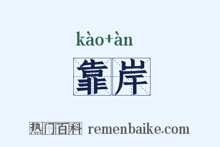 靠岸是什么意思的图片